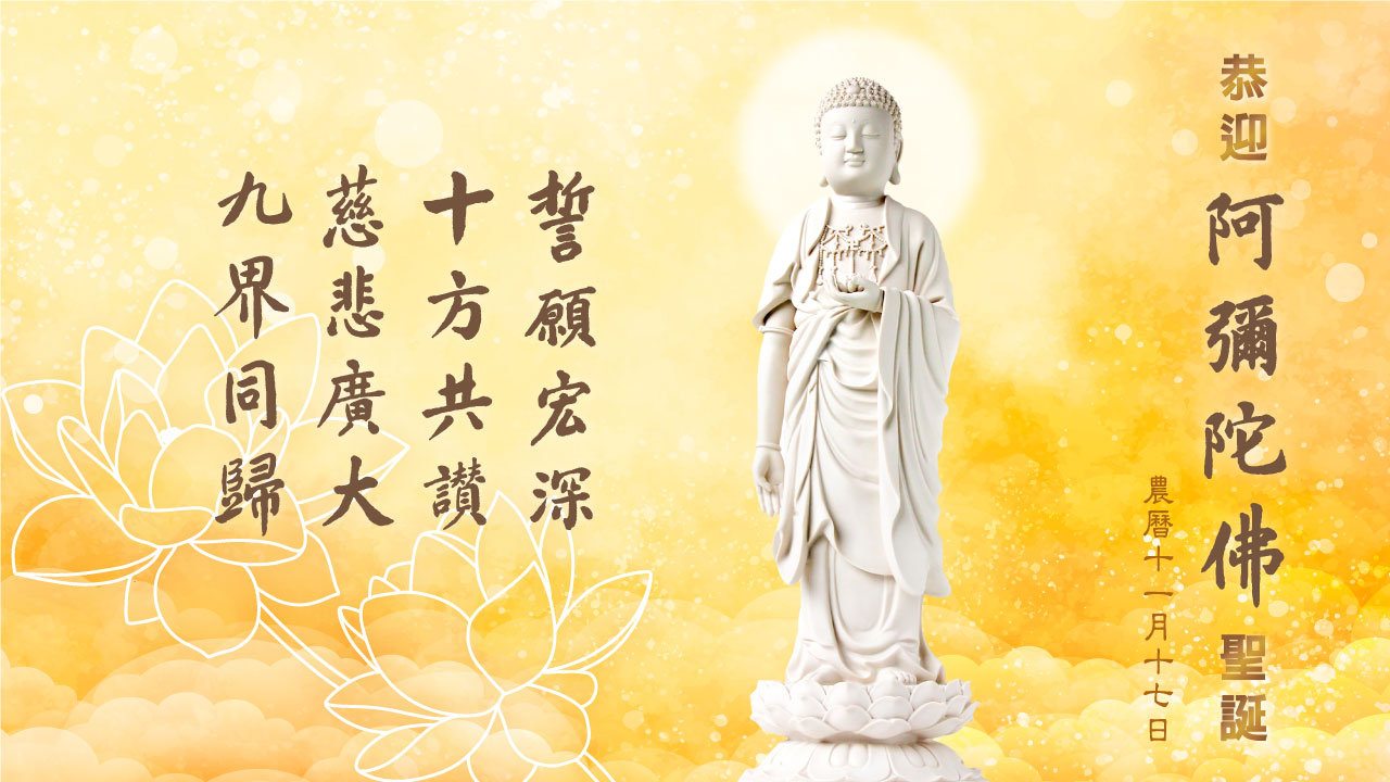 阿彌陀法 私記／ 阿彌陀敬愛護摩法 私記 阿彌陀佛聖誕｜如來所以興出世，唯說彌陀本願海｜淨空老法師開示| 淨空