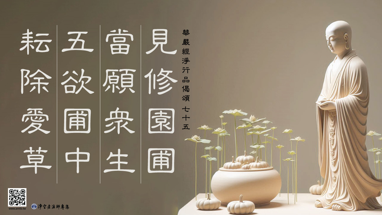 75·見修園圃 當願眾生 五欲圃中 耘除愛草|淨空老法師開示 | 淨空老法師專集.法音宣流