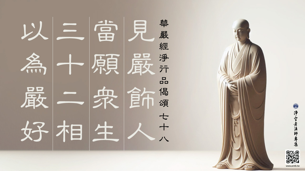 78·見嚴飾人當願眾生三十二相以為嚴好｜淨空老法師開示| 淨空老法師