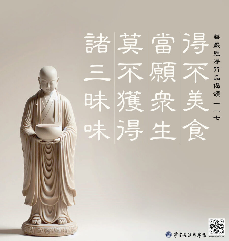 得不美食 當願眾生 莫不獲得 諸三昧味