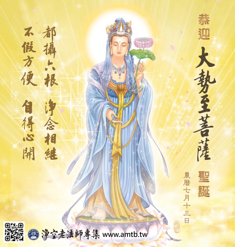 大勢至菩薩聖誕紀念日｜淨空老法師開示