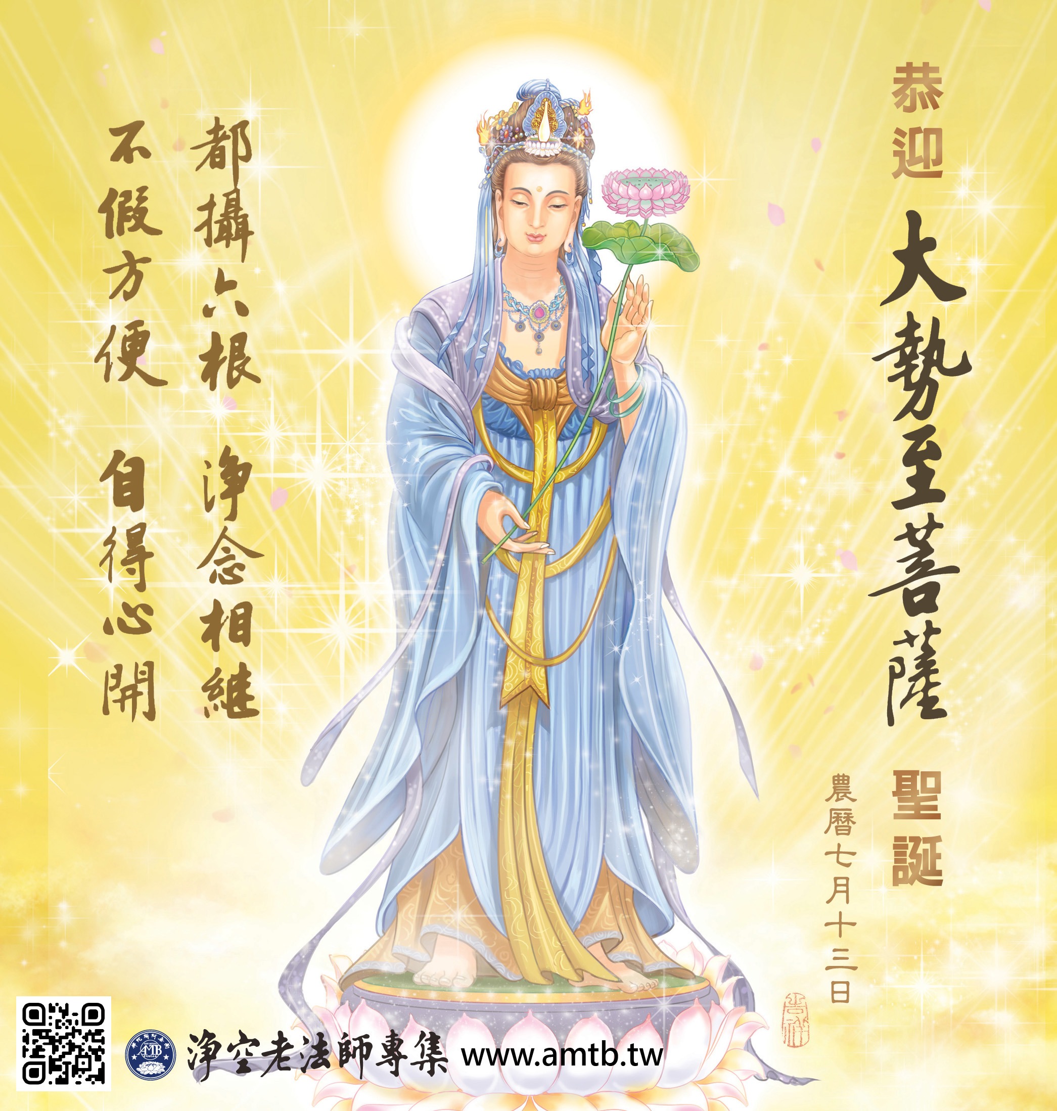 大勢至菩薩聖誕紀念日｜淨空老法師開示