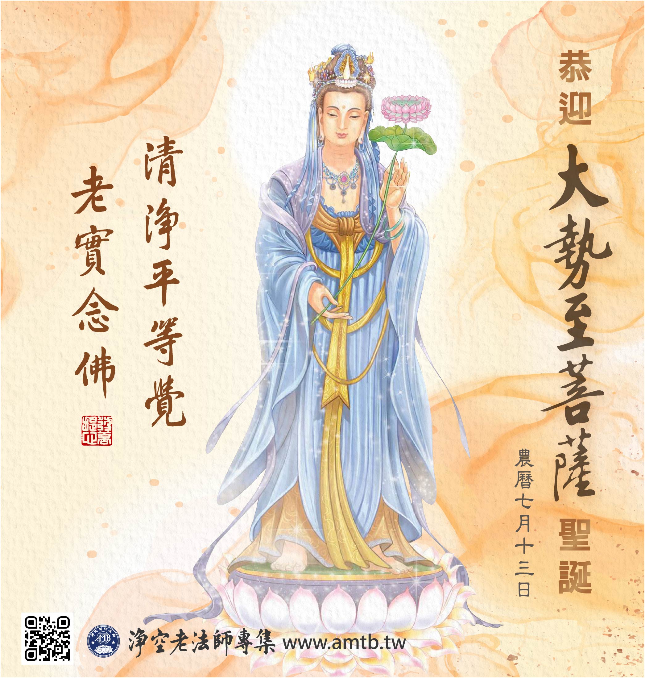 大勢至菩薩聖誕紀念日｜淨空老法師開示