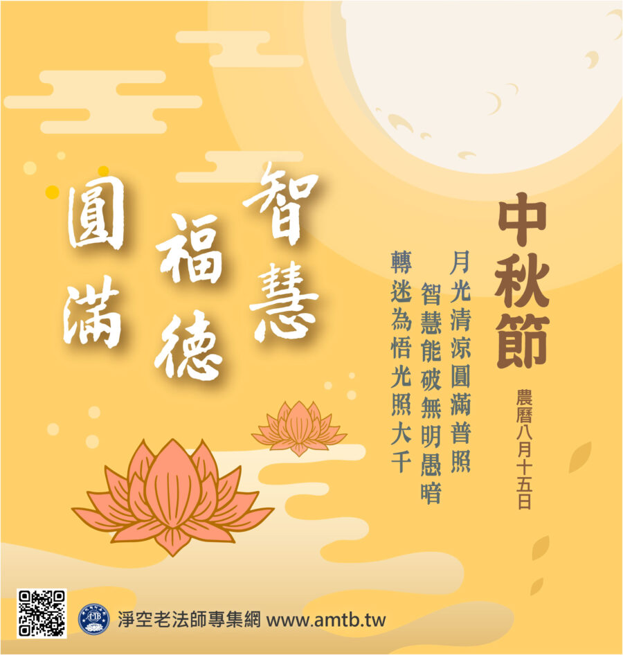 中秋節 Mid-Autumn Festival 月光菩薩聖誕