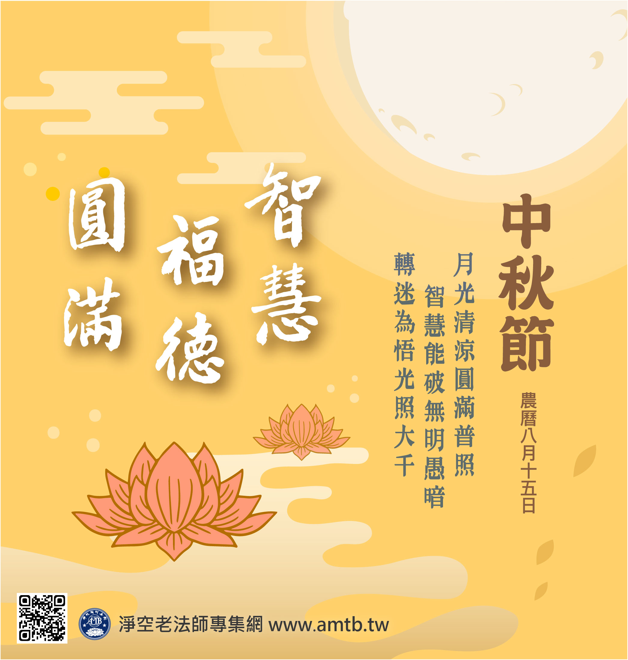 中秋節 Mid-Autumn Festival 月光菩薩聖誕